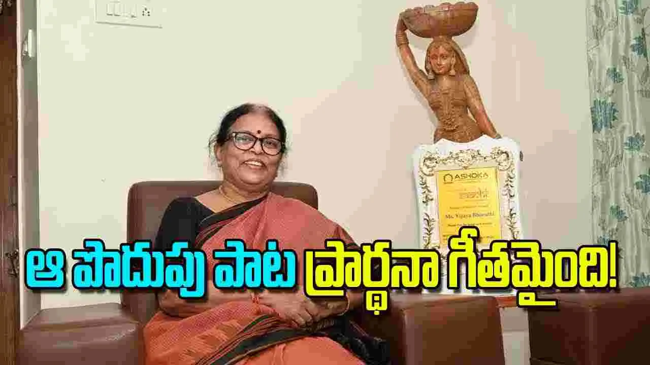 Battula Vijayabharathi: ఆ పొదుపు పాట ప్రార్థనా గీతమైంది