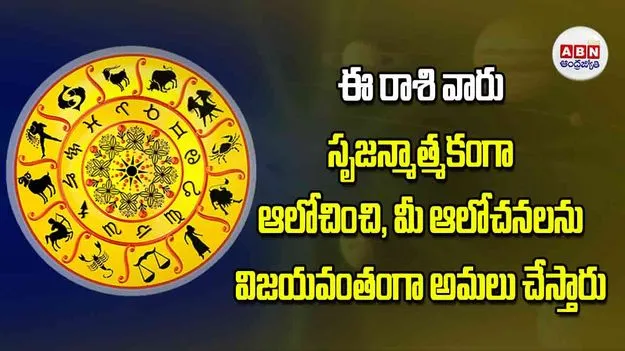 Today Horoscope: ఈ రాశి వారు సృజనాత్మకంగా ఆలోచించి మీ ఆలోచనలను విజయవంతంగా అమలు చేస్తారు