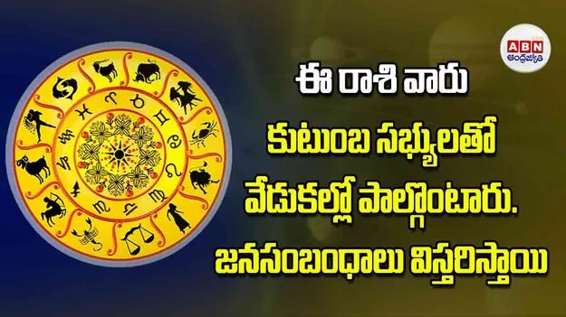 Today Horoscope: ఈ రాశి వారు సృజనాత్మకంగా ఆలోచించి మీ ఆలోచనలను విజయవంతంగా అమలు చేస్తారు