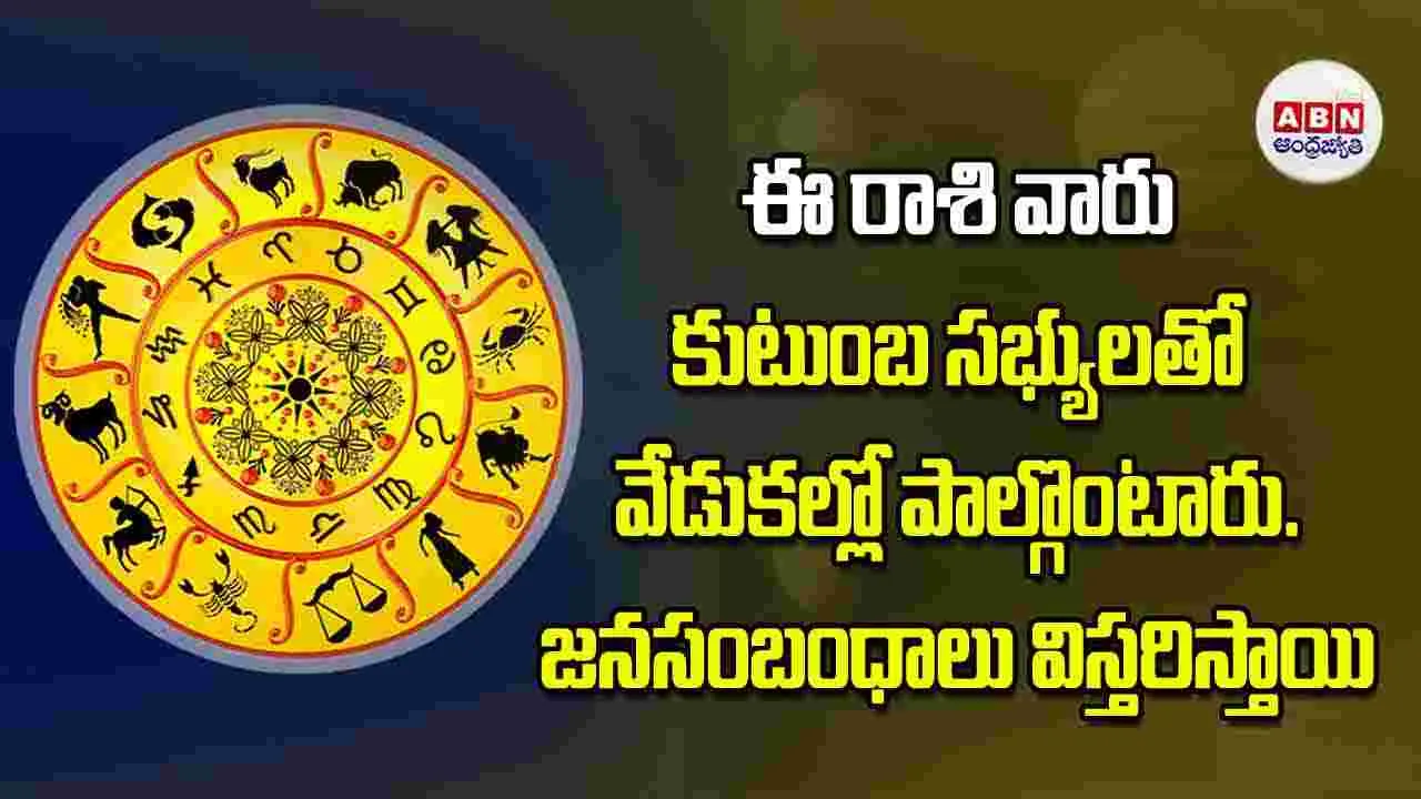 Today Horoscope: ఈ రాశి వారు సృజనాత్మకంగా ఆలోచించి మీ ఆలోచనలను విజయవంతంగా అమలు చేస్తారు