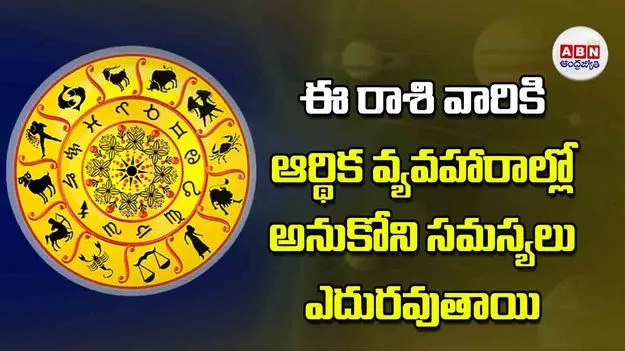 Today Horoscope: ఈ రాశి వారికి ఆర్థిక వ్యవహారాల్లో అనుకోని సమస్యలు ఎదురవుతాయి