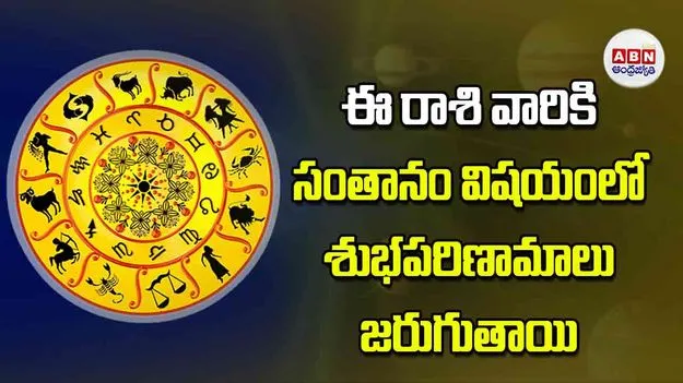 Today Horoscope: ఈ రాశి వారికి సంతానం విషయంలో శుభపరిణామాలు జరుగుతాయి