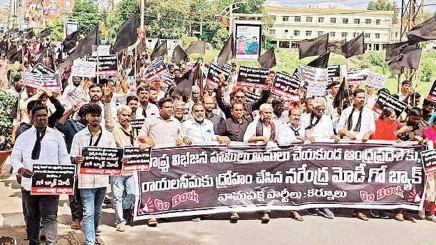 విభజన హామీలు అమలు చేయని ప్రధాని