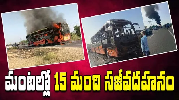 Jaisalmer: కదులుతున్న బస్సులో మంటలు.. 15 మంది సజీవదహనం