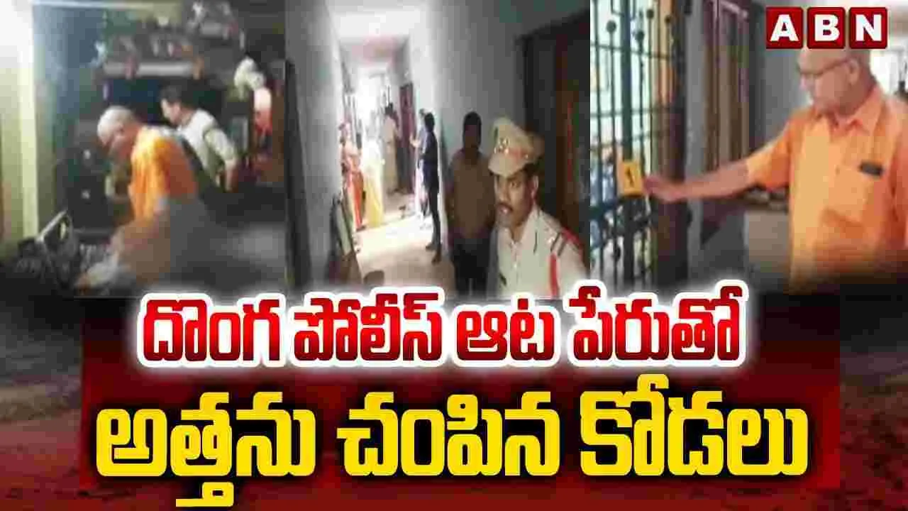 దొంగ పోలీస్ ఆట పేరుతో అత్తను చంపిన కోడలు..