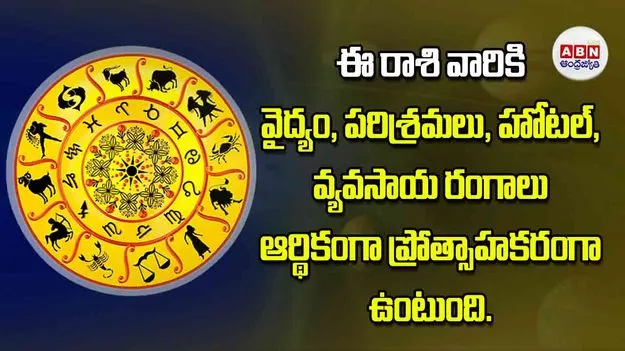 Today Horoscope: ఈ రాశి వారికి వైద్యం పరిశ్రమలు హోటల్‌ వ్యవసాయ రంగాలు ఆర్థికంగా ప్రోత్సాహకరంగా ఉంటుంది
