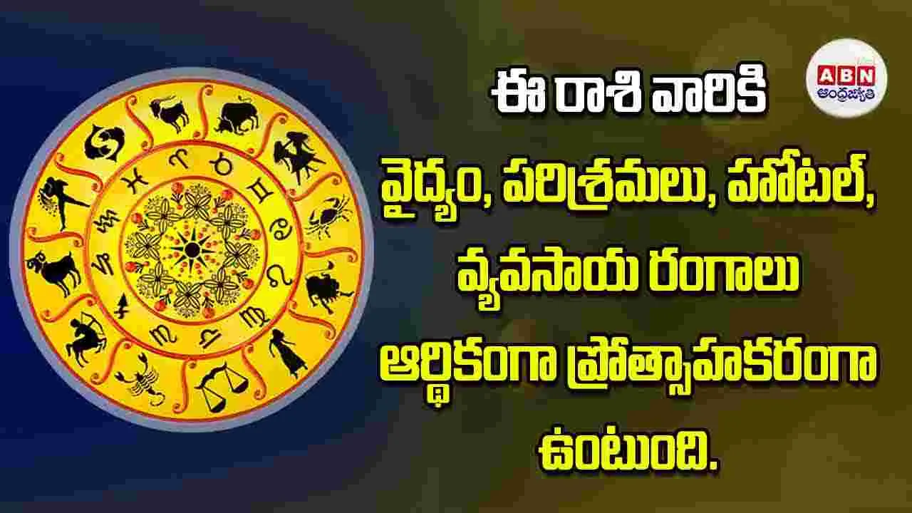 Today Horoscope: ఈ రాశి వారికి వైద్యం పరిశ్రమలు హోటల్‌ వ్యవసాయ రంగాలు ఆర్థికంగా ప్రోత్సాహకరంగా ఉంటుంది