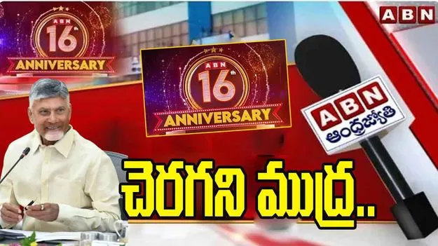 Chandrababu Wishes to Andhrajyothy: జర్నలిజం విలువల పరిరక్షణలో ఏబీఎన్- ఆంధ్రజ్యోతి ముందుంది: సీఎం చంద్రబాబు