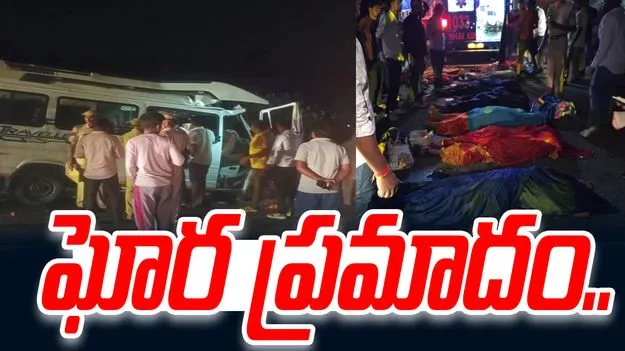 Tempo Traveller Rams Stationary: ఘోర రోడ్డు ప్రమాదం.. 18 మంది మృతి.. 