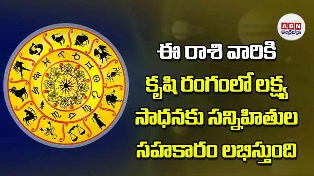 Today Horoscope: ఈ రాశి వారికి కృషి రంగంలో లక్ష్య సాధనకు సన్నిహితుల సహకారం లభిస్తుంది