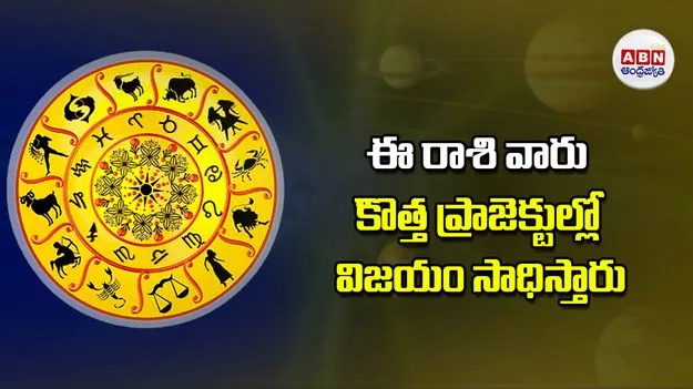 Today Horoscope: ఈ రాశి వారికి కొత్త ప్రాజెక్టుల్లో విజయం సాధిస్తారు