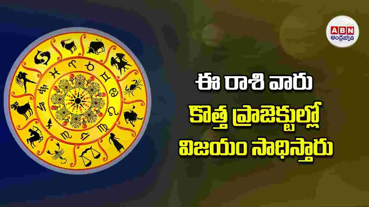 Today Horoscope: ఈ రాశి వారికి కొత్త ప్రాజెక్టుల్లో విజయం సాధిస్తారు