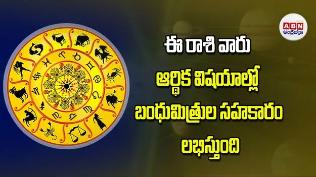 Today Horoscope: ఈ రాశి వారికి  ఆర్థిక విషయాల్లో బంధుమిత్రుల సహకారం లభిస్తుంది