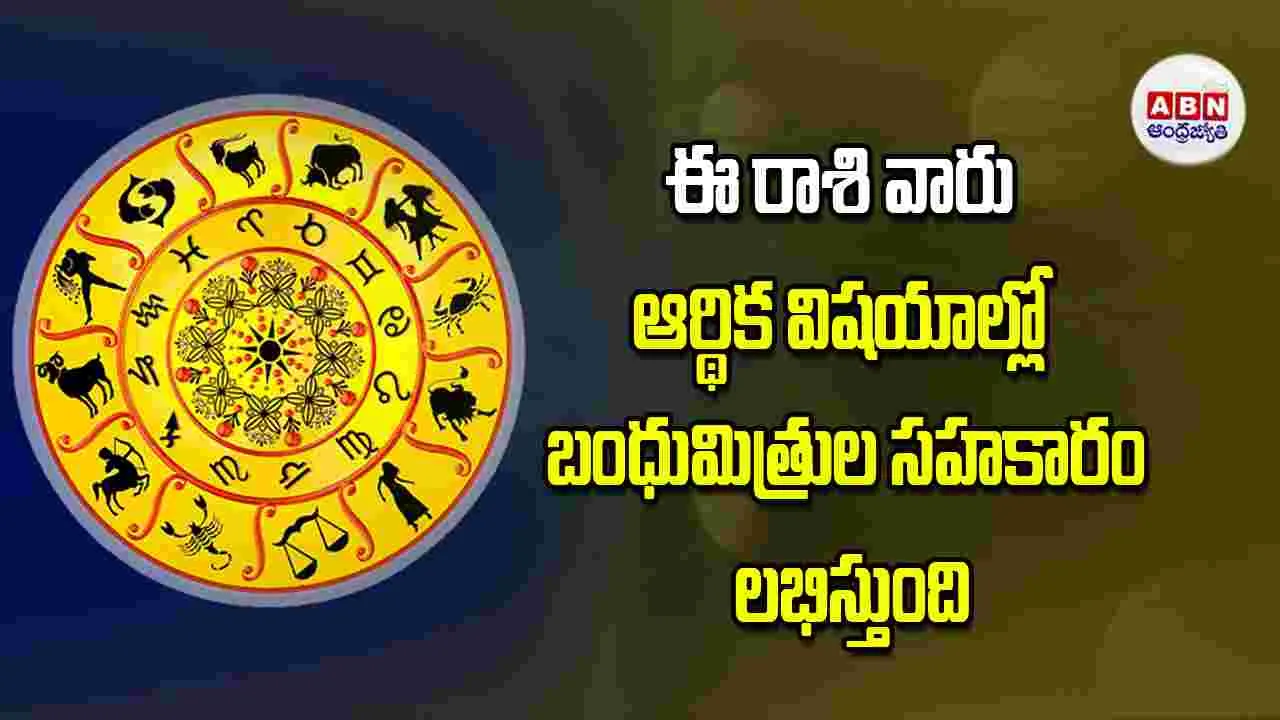 Today Horoscope: ఈ రాశి వారికి  ఆర్థిక విషయాల్లో బంధుమిత్రుల సహకారం లభిస్తుంది