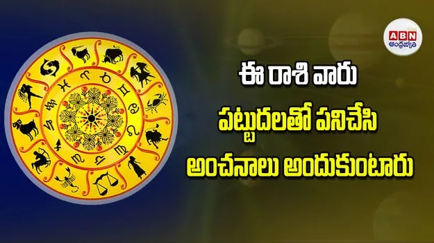 Today Horoscope: ఈ రాశి వారు పట్టుదలతో పనిచేసి అంచనాలు అందుకుంటారు