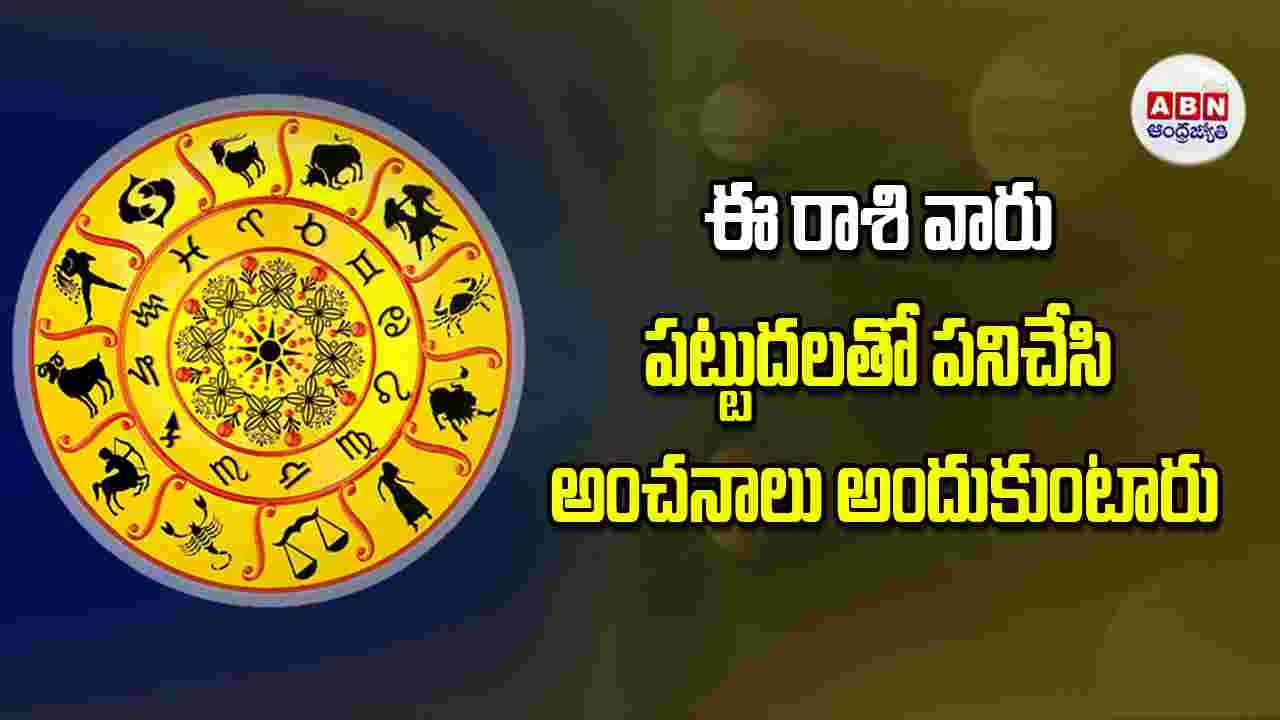 Today Horoscope: ఈ రాశి వారు పట్టుదలతో పనిచేసి అంచనాలు అందుకుంటారు