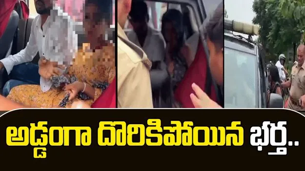 Wife Catches Husband: లవర్‌తో భర్త.. రెడ్ హ్యాండెడ్‌గా పట్టుుకున్న భార్య ఏం చేసిందంటే..