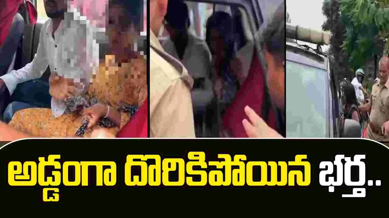 Wife Catches Husband: లవర్‌తో భర్త.. రెడ్ హ్యాండెడ్‌గా పట్టుుకున్న భార్య ఏం చేసిందంటే..