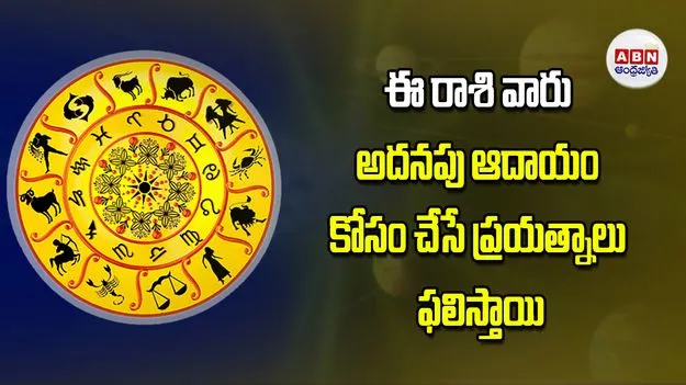 Today Horoscope: ఈ రాశి వారు.. అదనపు ఆదాయం కోసం చేసే ప్రయత్నాలు ఫలిస్తాయి