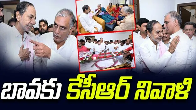 KCR Pays Homage: తన బావ సత్యనారాయణ పార్థీవదేహానికి నివాళులర్పించిన కేసీఆర్