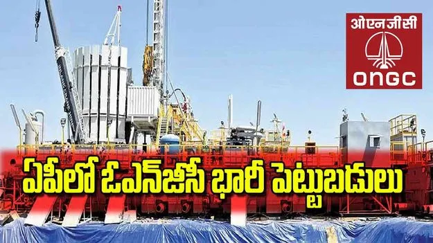 ONGC to Invest: ఏపీలో ఓఎన్‌జీసీ భారీ పెట్టుబడులు