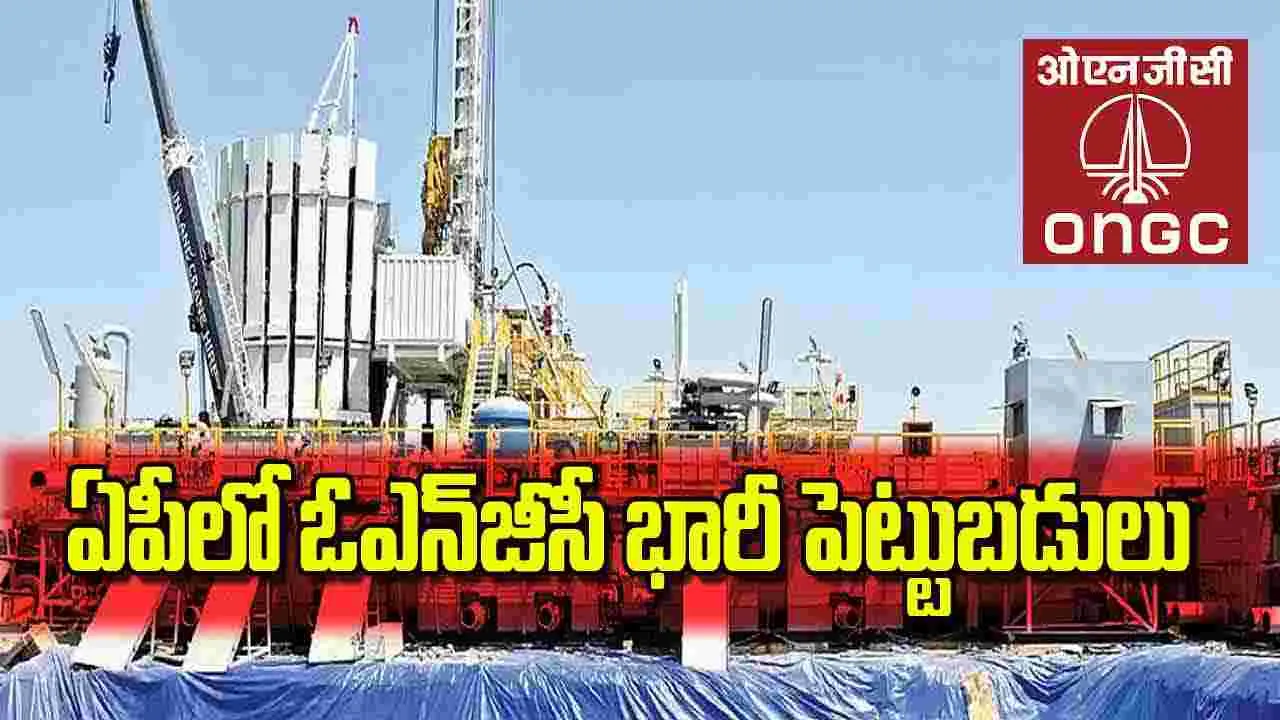 ONGC to Invest: ఏపీలో ఓఎన్‌జీసీ భారీ పెట్టుబడులు