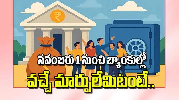 Banking Updates from November 1: నవంబరు 1 నుంచి బ్యాంకుల్లో వచ్చే మార్పులివే..