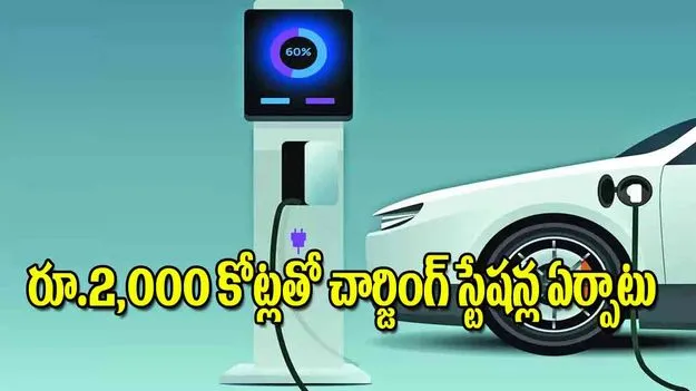 EV Charging Stations India: రూ 2000 కోట్లతో చార్జింగ్‌ స్టేషన్ల ఏర్పాటు