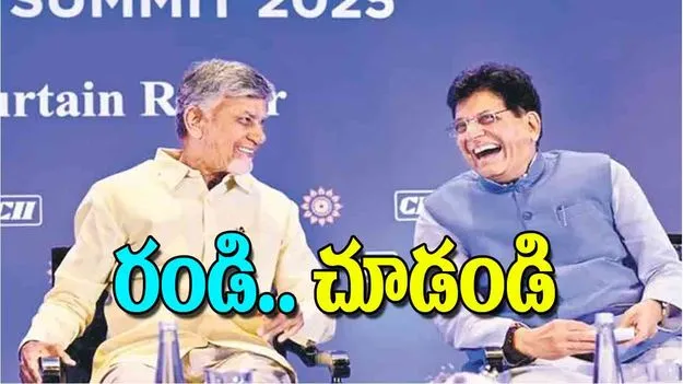 AP CM Chandrababu: రండి.. చూడండి