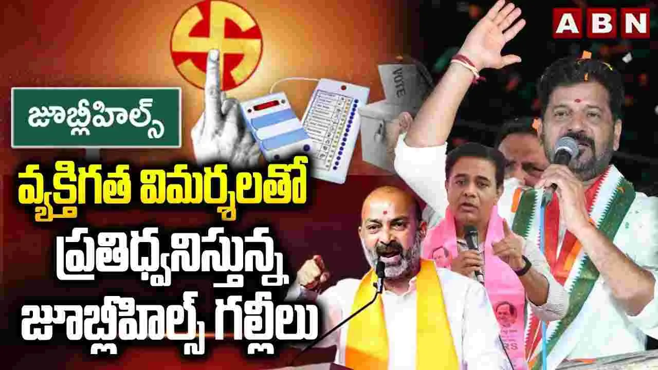 వ్యక్తిగత విమర్శలతో ప్రతిధ్వనిస్తున్న జూబ్లీహిల్స్ గల్లీలు