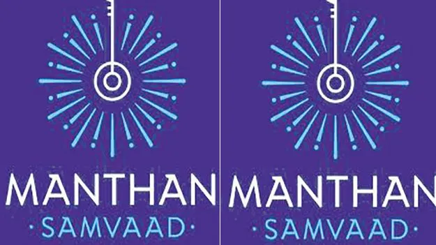 Manthan Samvad: నవీన ఆలోచనల మంథన్ సంవాద్‌  