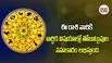 Today Horoscope: ఈ రాశి వారు ఆర్థిక విషయాల్లో తోబుట్టువుల సహకారం లభిస్తుంది