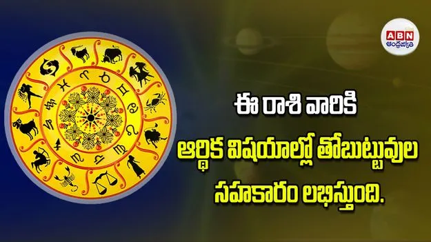 Today Horoscope: ఈ రాశి వారు ఆర్థిక విషయాల్లో తోబుట్టువుల సహకారం లభిస్తుంది