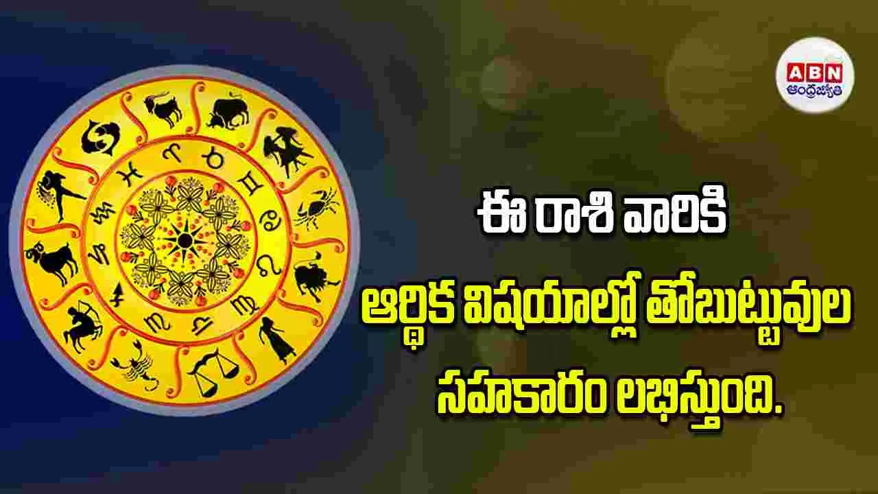 Today Horoscope: ఈ రాశి వారు ఆర్థిక విషయాల్లో తోబుట్టువుల సహకారం లభిస్తుంది