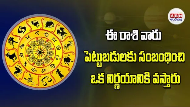 Today Horoscope: ఈ రాశి వారికి పెట్టుబడులకు సంబంధించి ఒక నిర్ణయానికి వస్తారు