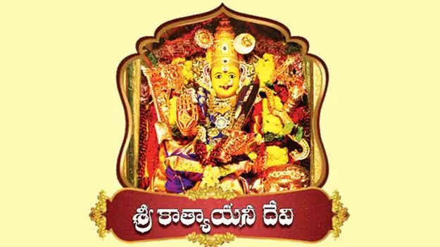 Durga Navaratri 2025: నేటి అలంకారం శ్రీ కాత్యాయనీ దేవి