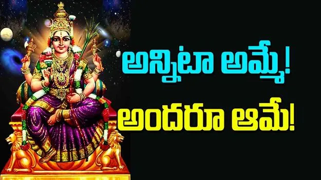 Vijayadashami: అన్నిటా అమ్మే అందరూ ఆమే