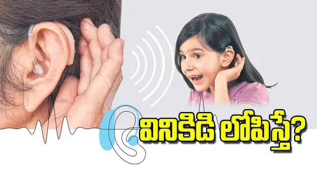 Hearing Loss: హియరింగ్‌ లాస్‌ వినికిడి లోపిస్తే