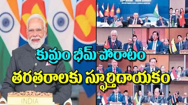 Modi Hails Kumram Bheem: కుమ్రం భీమ్‌ పోరాటం తరతరాలకు స్ఫూర్తిదాయకం