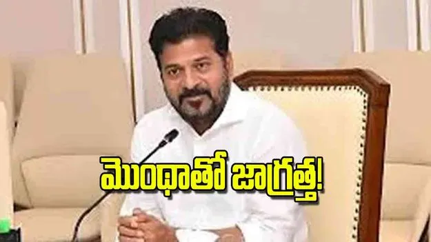 CM Revanth Reddy: మొంథాతో జాగ్రత్త!