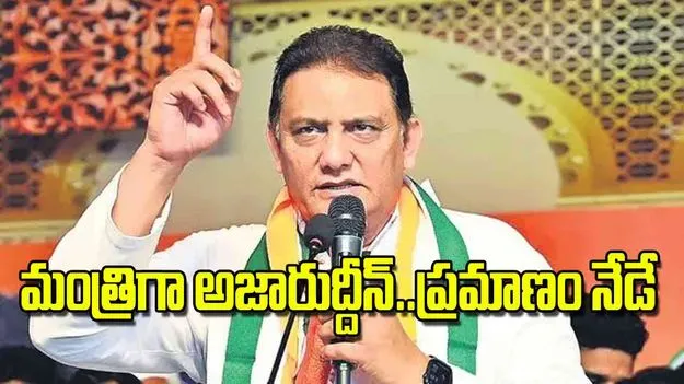 Azaaruddin to Take Oath: మంత్రిగా అజారుద్దీన్‌.. ప్రమాణం నేడే