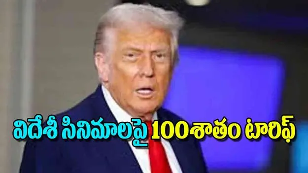 Donald Trump Announced Tariff: విదేశీ సినిమాలపై 100శాతం టారిఫ్