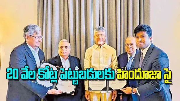 AP Govt: 20 వేల కోట్ల పెట్టుబడులకు హిందూజా సై