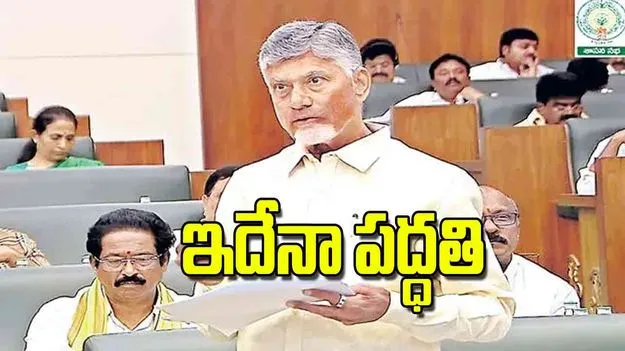 CM Chandrababu: ఇదేనా పద్ధతి