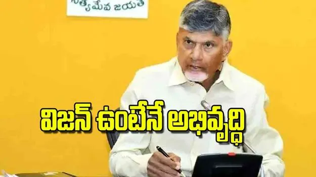 AP CM Chandrababu: విజన్ ఉంటేనే అభివృద్ధి
