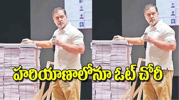 Rahul Gandhi: హరియాణాలోనూ ఓట్‌ చోరీ
