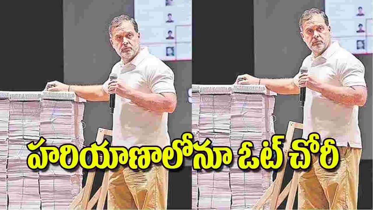 Rahul Gandhi: హరియాణాలోనూ ఓట్‌ చోరీ