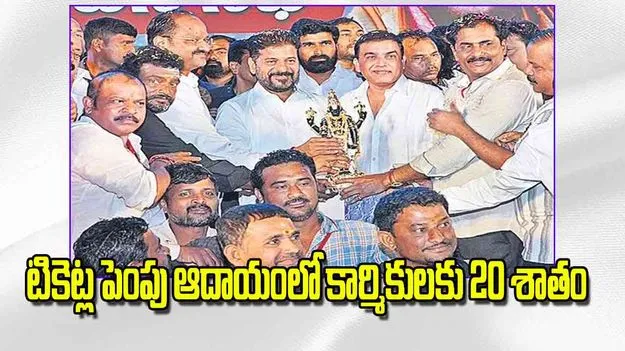 CM Revanth Reddy: టికెట్ల పెంపు ఆదాయంలో కార్మికులకు 20 శాతం