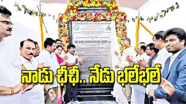 AP Economic Growth: నాడు ఛీఛీ.. నేడు భలేభలే