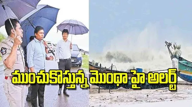 Meteorological Department: ముంచుకొస్తున్న మొంథా హై అలర్ట్